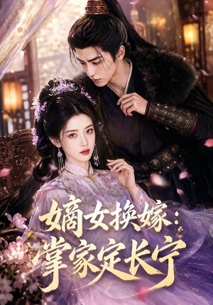 嫡女换嫁:掌家定长宁(52集) 嫡女换嫁:掌家定长宁(52集)评价怎么样