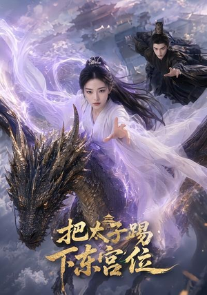 把太子踢下东宫位(50集) 把太子踢下东宫位(50集)原创精彩短剧
