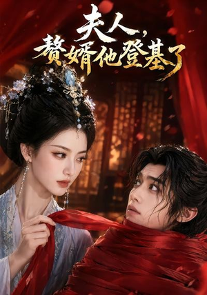 夫人,赘婿他登基了(20集) 夫人,赘婿他登基了(20集)大结局完美收官