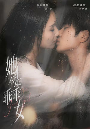 她不是乖乖女(70集) 她不是乖乖女(70集)全集一次看完
