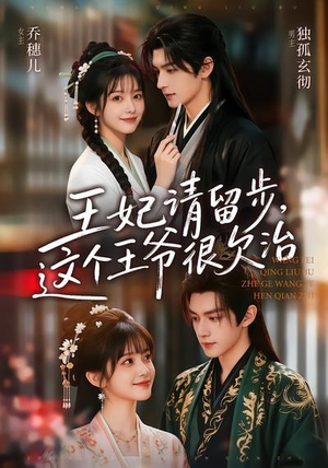 王妃请留步,这个王爷很欠治(73集) 王妃请留步,这个王爷很欠治(73集)一口气追完短剧