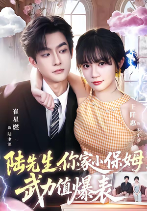 陆先生,你家小保姆武力值爆表(96集) 陆先生,你家小保姆武力值爆表(96集)在哪看