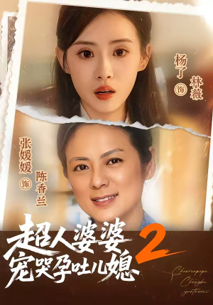 超人婆婆宠哭孕吐儿媳2(87集) 超人婆婆宠哭孕吐儿媳2(87集)常回家看看短剧