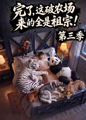 完了,这破农场来的全是祖宗!第三季(100集) 完了,这破农场来的全是祖宗!第三季(100集)爆火短剧追不停