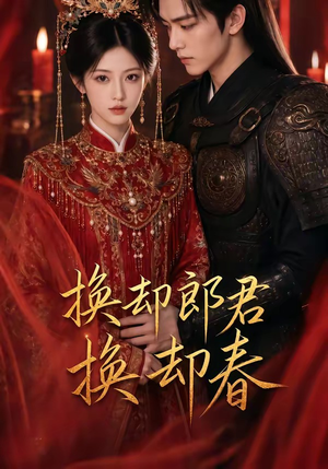 换却郎君换却春(93集) 换却郎君换却春(93集)经典回顾免费看