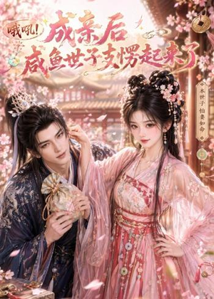 哦吼成亲后咸鱼世子支愣起来了(40集) 哦吼成亲后咸鱼世子支愣起来了(40集)热门短剧抢先
