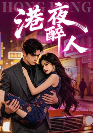 港夜醉人(30集) 港夜醉人(30集)一个短剧看全集