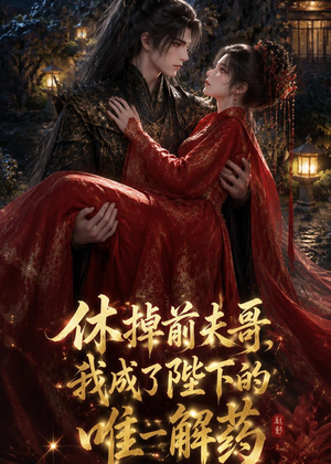 休掉前夫哥,我成了陛下的唯一解药(31集) 休掉前夫哥,我成了陛下的唯一解药(31集)真的好看吗