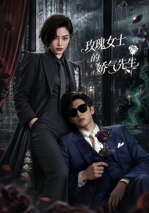 玫瑰女士的娇气先生(58集) 玫瑰女士的娇气先生(58集)在线免费观看
