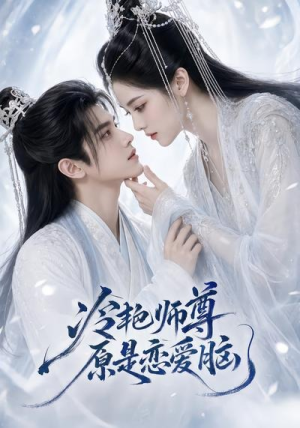 冷艳师尊原是恋爱脑(47集) 冷艳师尊原是恋爱脑(47集)经典回顾免费看