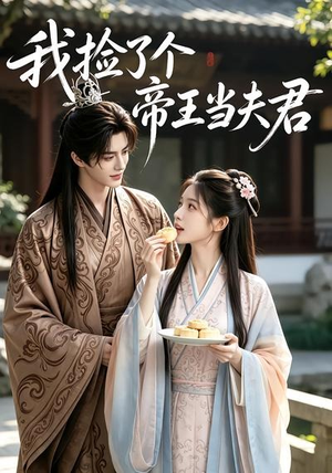 我捡了个帝王当夫君(112集) 我捡了个帝王当夫君(112集)精彩短剧合集