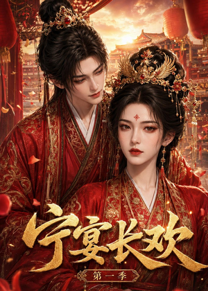 宁宴长欢(99集) 宁宴长欢(99集)在哪个平台看好
