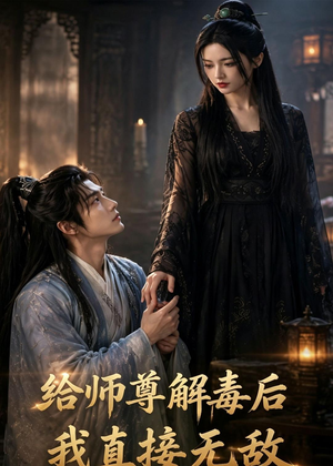 给师尊解毒后,我直接无敌(96集) 给师尊解毒后,我直接无敌(96集)热门短剧推广
