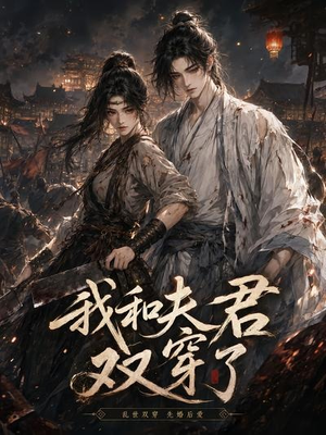 我和夫君双穿了(58集) 我和夫君双穿了(58集)真的太精彩了
