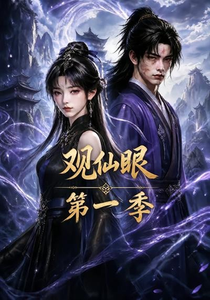 观仙眼第一季(89集) 观仙眼第一季(89集)好看短剧看不停