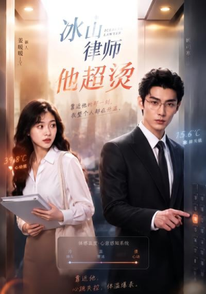 冰山律师他超烫（77集）一起追短剧吧