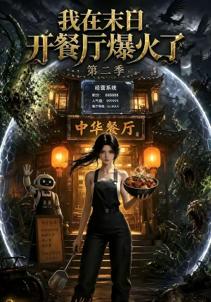 我在末日,开餐厅爆火了第二季(75集) 我在末日,开餐厅爆火了第二季(75集)在哪里可以全集