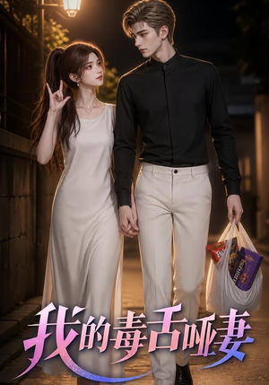 我的毒舌哑妻(29集) 我的毒舌哑妻(29集)短剧解说热门