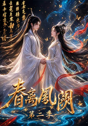 春离凤阙第二季(36集) 春离凤阙第二季(36集)短剧热门分享