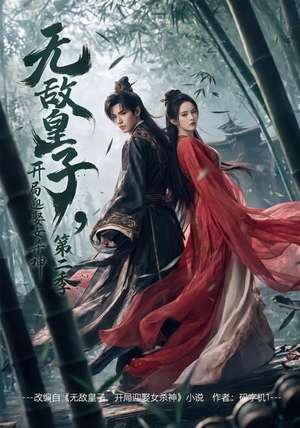 无敌皇子,开局迎娶女杀神第二季(80集) 无敌皇子,开局迎娶女杀神第二季(80集)超火短剧抢先看