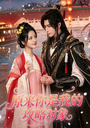 原来你是我的攻略对象(40集) 原来你是我的攻略对象(40集)火爆短剧抢先看