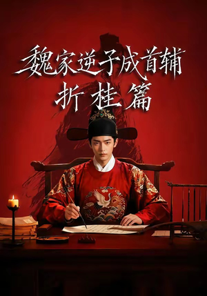 魏家逆子成首辅折桂篇(64集) 魏家逆子成首辅折桂篇(64集)在哪个平台看