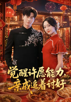 觉醒许愿能力,亲戚追着讨好(72集) 觉醒许愿能力,亲戚追着讨好(72集)古装热门短剧