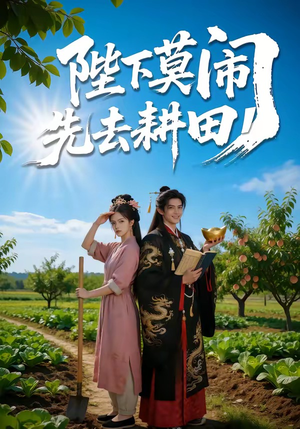 陛下莫闹，先去耕田（56集）在线观看完整版