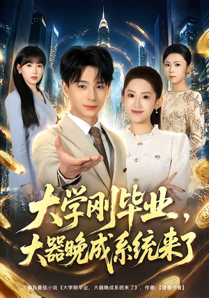 大学刚毕业,大器晚成系统来了(80集) 大学刚毕业,大器晚成系统来了(80集)悬疑短剧推荐