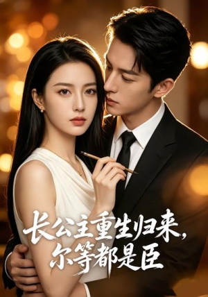 长公主重生归来,尔等都是臣(102集) 长公主重生归来,尔等都是臣(102集)第一季