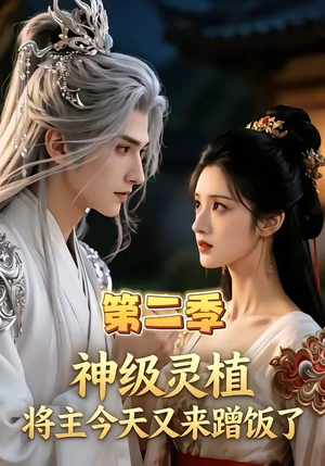 神级灵植，将主今天又来蹭饭了第二季（88集）热播短剧追不停