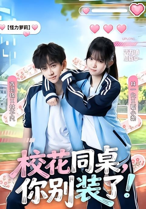校花同桌,你别装了!(65集) 校花同桌,你别装了!(65集)独家短剧免费看