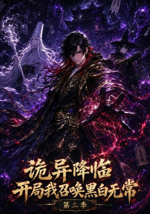 诡异降临开局我召唤黑白无常第三季(59集) 诡异降临开局我召唤黑白无常第三季(59集)红果短剧免费看