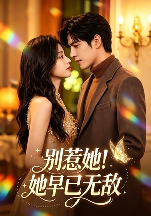 别惹她!她早已无敌(84集) 别惹她!她早已无敌(84集)在哪看是免费的