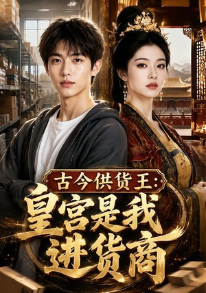 古今供货王:皇宫是我进货商(55集) 古今供货王:皇宫是我进货商(55集)零花钱看整部剧