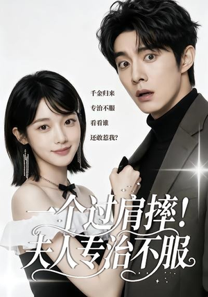 一个过肩摔!夫人专治不服(50集) 一个过肩摔!夫人专治不服(50集)好看短剧推荐