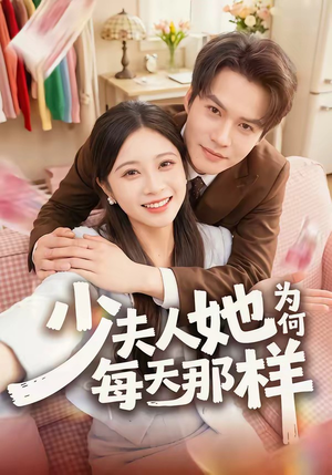 少夫人她为何每天那样(52集) 少夫人她为何每天那样(52集)直接追到结尾