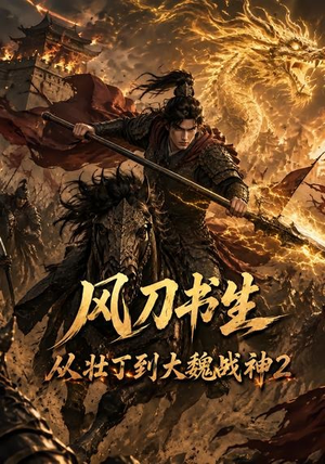 风刀书生从壮丁到大魏战神2(164集) 风刀书生从壮丁到大魏战神2(164集)在线播放