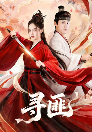 寻匪（67集）精彩短剧抢先看