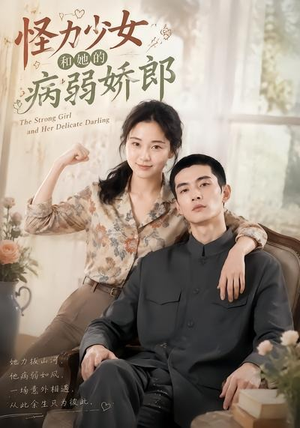 怪力少女和她的病弱娇郎(40集) 怪力少女和她的病弱娇郎(40集)分享好看短剧