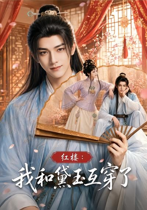 红楼:我和黛玉互穿了(60集) 红楼:我和黛玉互穿了(60集)精彩的短剧