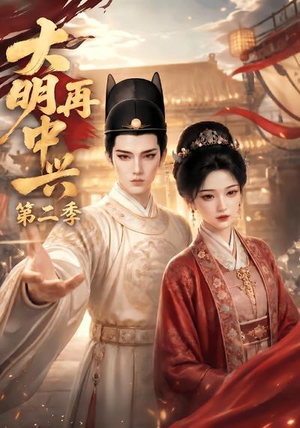 大明再中兴第二季(91集) 大明再中兴第二季(91集)超甜短剧分享