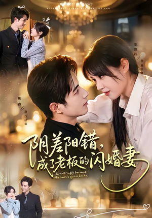 阴差阳错,成了老板的闪婚妻(70集) 阴差阳错,成了老板的闪婚妻(70集)精彩片段