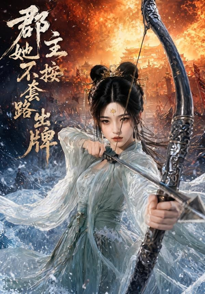 郡主她不按套路出牌(59集) 郡主她不按套路出牌(59集)爆火短剧推荐