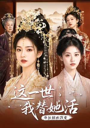 这一世,我替她活(27集) 这一世,我替她活(27集)追风的女孩短剧