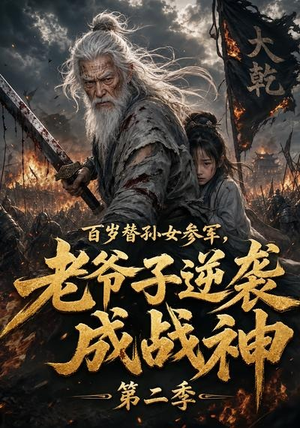 百岁替孙女参军,老爷子逆袭成战神第二季(81集) 百岁替孙女参军,老爷子逆袭成战神第二季(81集)爆款短剧追不停