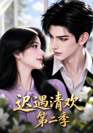 迟遇清欢第二季（41集）女主角是谁