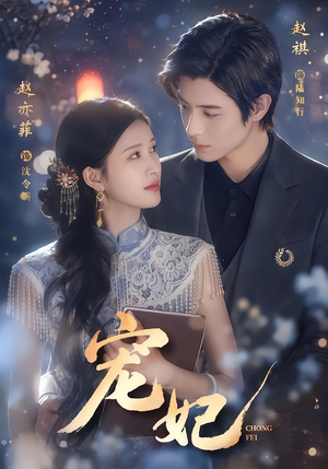 宠妃(53集) 宠妃(53集)最新短剧抢先看