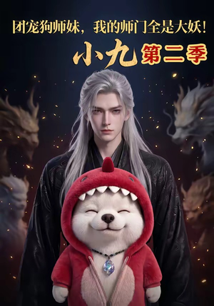 团宠狗师妹,我的师门全是大妖小九第二季(95集) 团宠狗师妹,我的师门全是大妖小九第二季(95集)爆款短剧抢先看