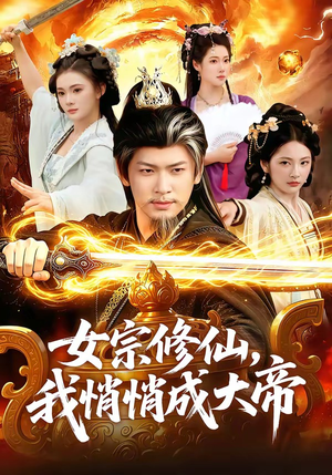 女宗修仙,我悄悄成大帝(100集) 女宗修仙,我悄悄成大帝(100集)全网短剧抢先看